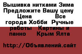 Вышивка нитками Зима. Предложите Вашу цену! › Цена ­ 5 000 - Все города Хобби. Ручные работы » Картины и панно   . Крым,Ялта
